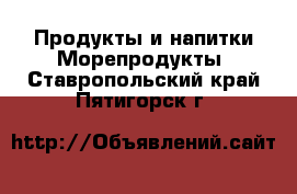 Продукты и напитки Морепродукты. Ставропольский край,Пятигорск г.